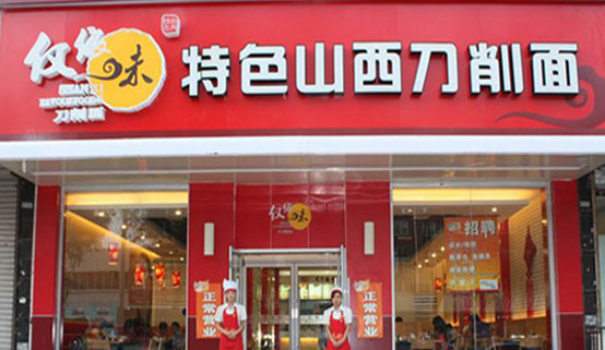 仅依味刀削面加盟