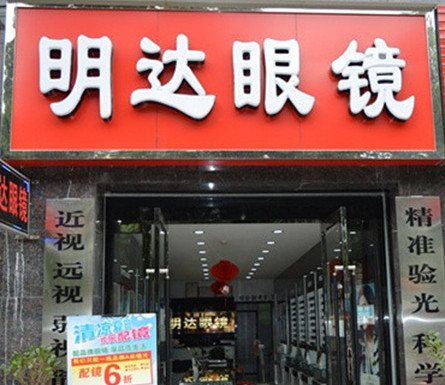 明达眼镜加盟店