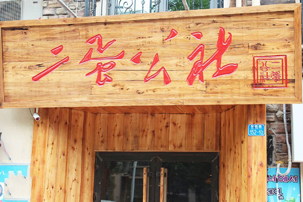 二蛋公社加盟店