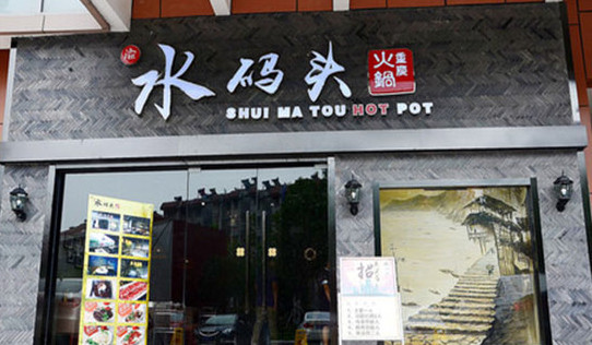 水码头火锅加盟