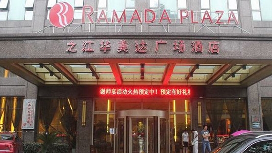 华美达酒店加盟