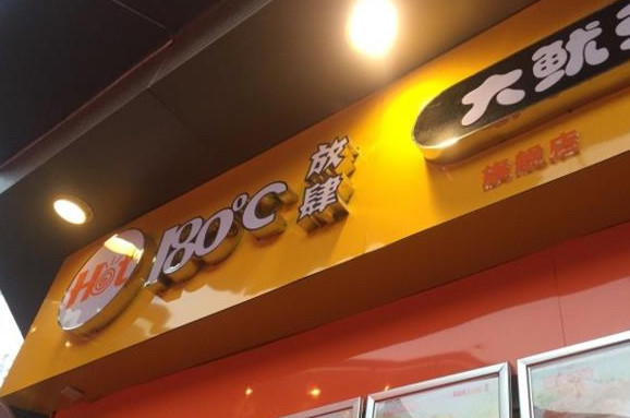 放肆鸡排加盟店