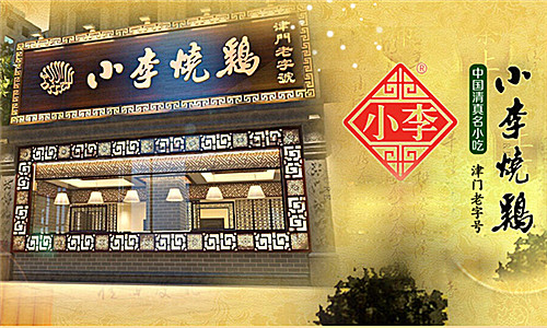 小李烧鸡加盟