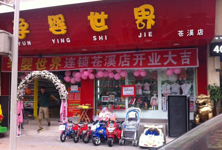 孕婴世界连锁加盟