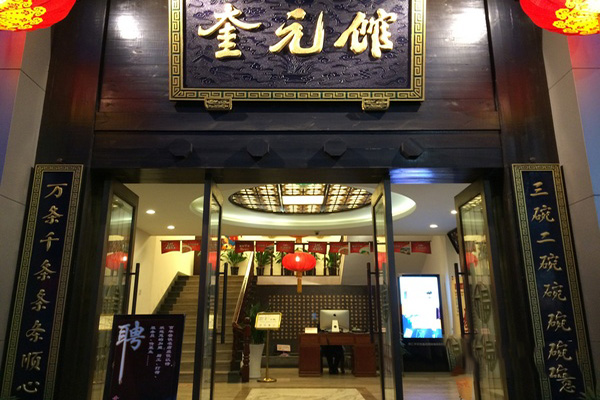 奎元馆加盟店