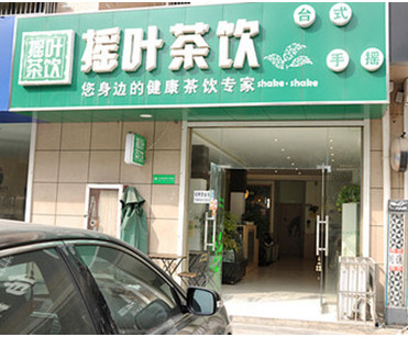 摇叶茶饮加盟店
