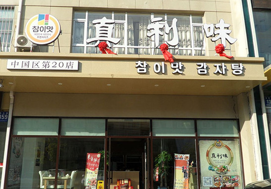 真利味韩国料理加盟店