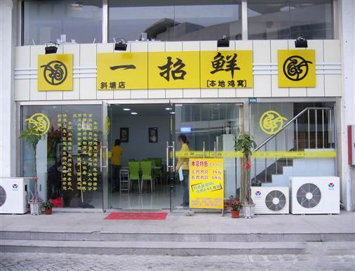 一招鲜本地鸡窝加盟