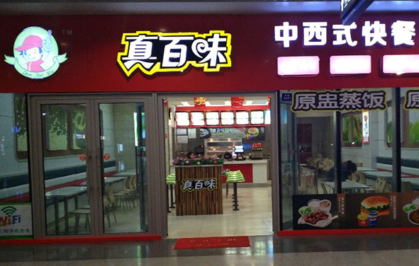 真百味中式快餐加盟店