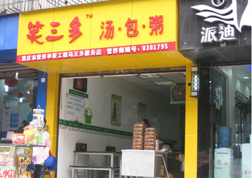 笑三多汤包粥加盟店