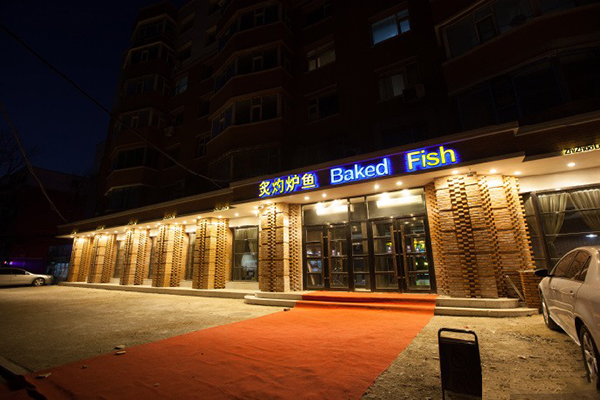 炙灼炉鱼加盟店