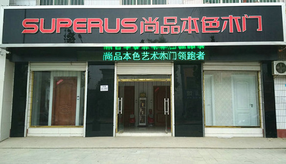 尚品本色木门加盟店
