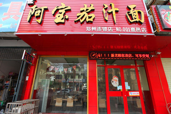阿宝茄汁面加盟