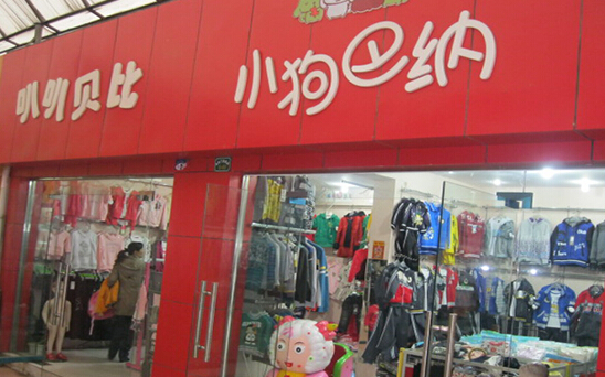 小狗巴纳童装加盟店