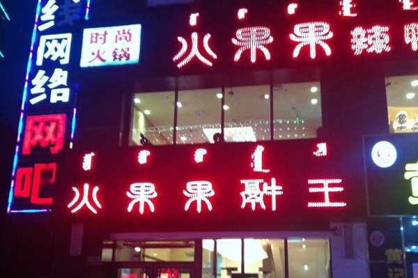 火果果辣鸭头加盟