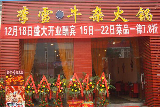李雪牛杂火锅加盟店