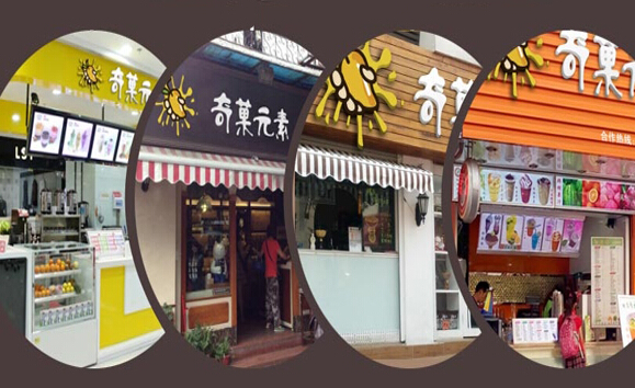 奇菓元素加盟店