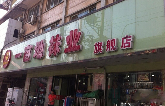 一亩地袜业加盟