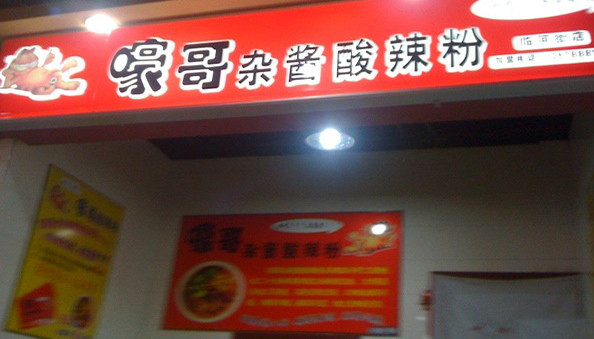 嚎哥酸辣粉加盟店