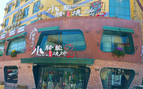 小骆驼烧烤