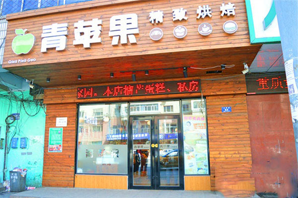 青苹果精致烘焙加盟店