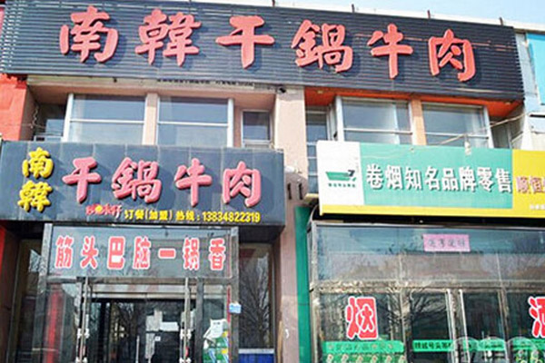 南韩干锅牛肉加盟_开南韩干锅牛肉加盟店轻松赚钱全家幸福！