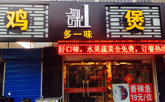 多一味鸡煲加盟店