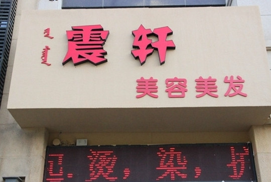 震轩美容美发加盟店