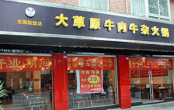 大草原牛杂火锅加盟店