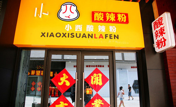 小西酸辣粉