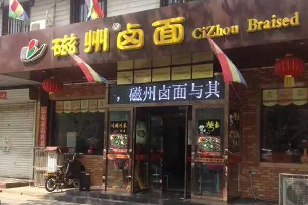 磁州卤面加盟店