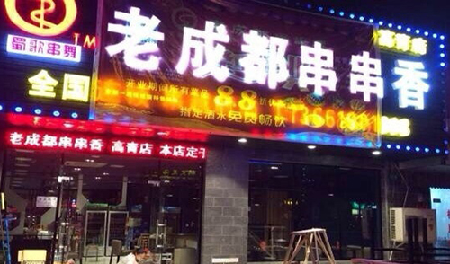 蜀歌串舞老成都串串香加盟