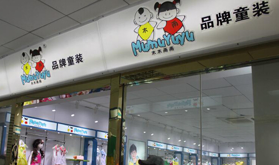 木木雨雨童装加盟店