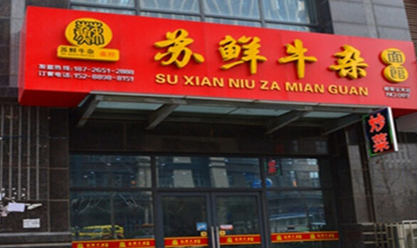 苏鲜牛杂面馆加盟店