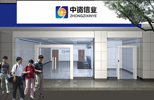 中资信业加盟