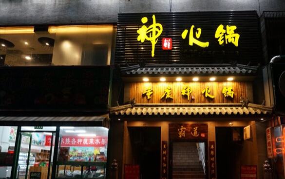 神鲜火锅加盟店