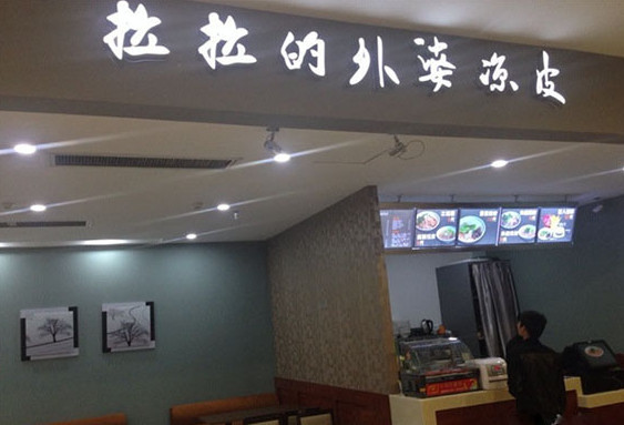 拉拉的外婆凉皮加盟店