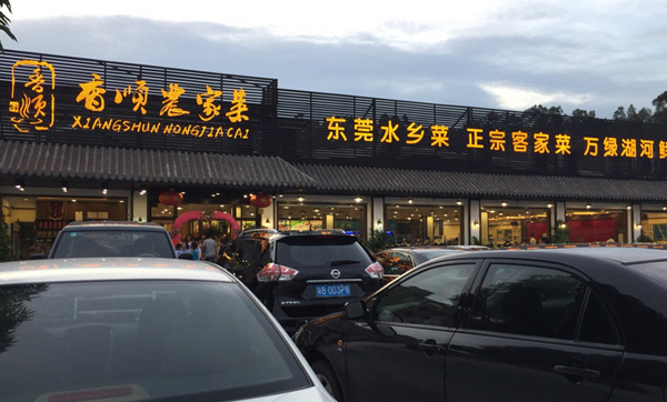 香顺农家菜加盟店