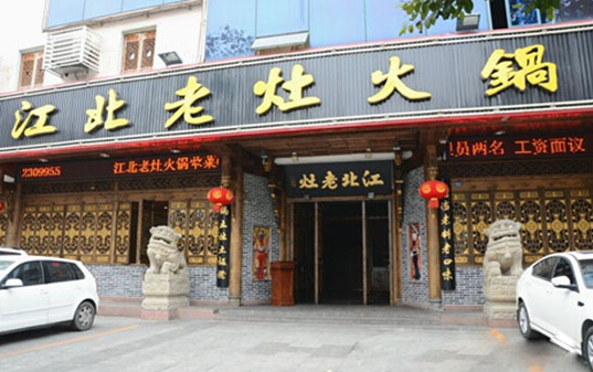 江北老灶火锅加盟店