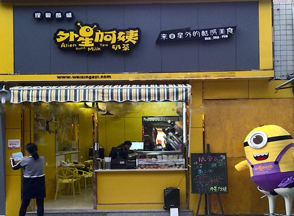外星阿姨奶茶加盟店