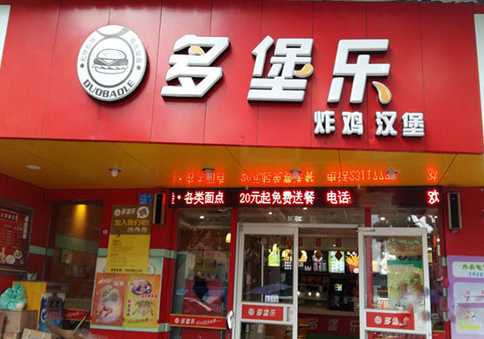多堡乐加盟店