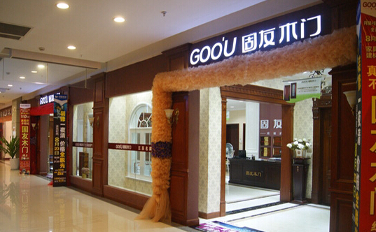 固友木门加盟