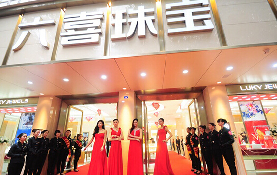 六喜珠宝加盟店