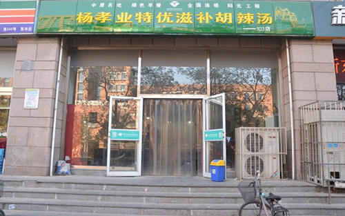 杨孝业特优滋补胡辣汤加盟