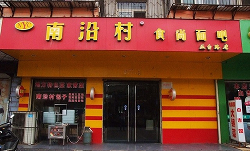 南沿村时尚面吧加盟