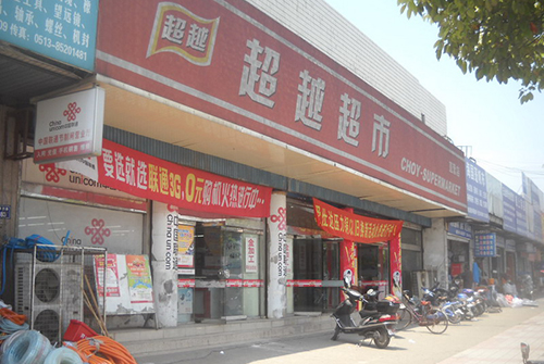 超越超市加盟