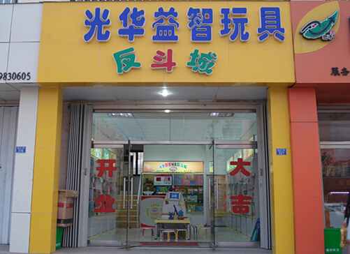 光华玩具加盟店
