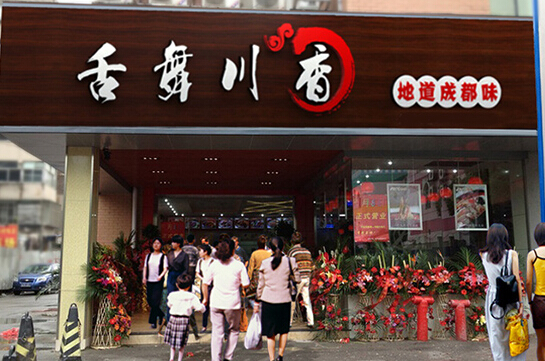 舌舞川香加盟店