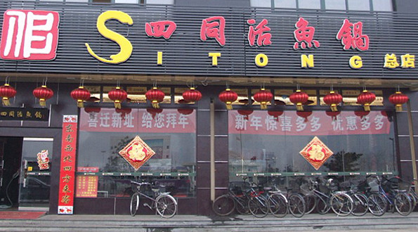 四同活鱼锅加盟店