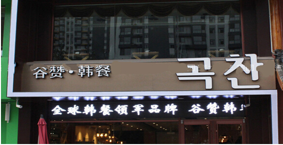 谷赞韩餐加盟店